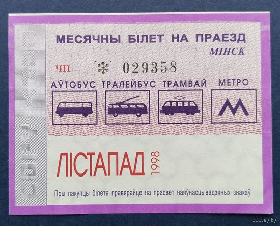Проездной билет.#7.1998 г. Минск.