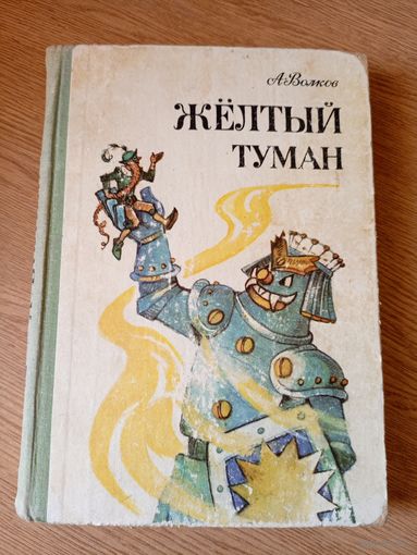 Желтый туман. Тайна заброшенного замка. А.Волков.\8