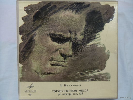 Виниловая пластинка. ТОРЖЕСТВЕННАЯ МЕССА (ре мажор, соч. 123). Л.Бетховин.