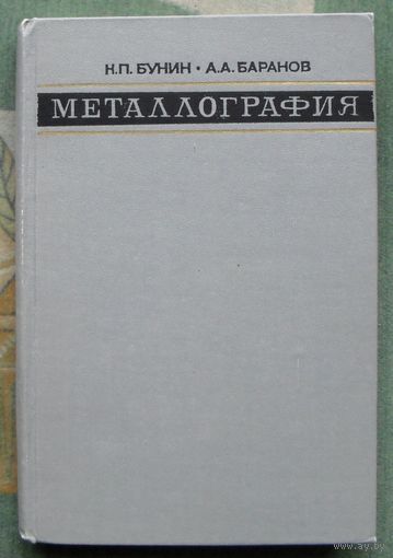 Металлография. Бунин К.П., Баранов А.А.  1970.