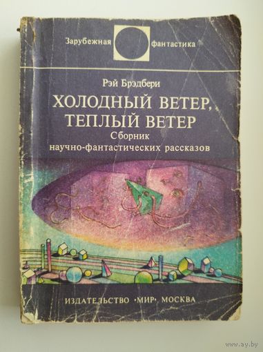 Рэй Брэдбери. Холодный ветер, теплый ветер // Серия: Зарубежная фантастика