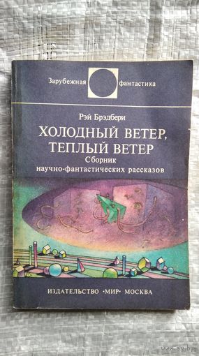 Рэй Брэдбери. Холодный ветер, теплый ветер // Серия: Зарубежная фантастика