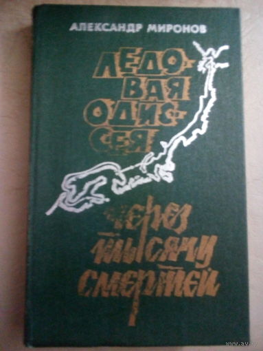 Миронов А.Е. Ледовая Одиссея/Через тысячи смертей