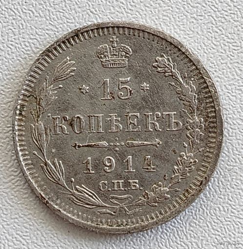 15 копеек 1914 год
