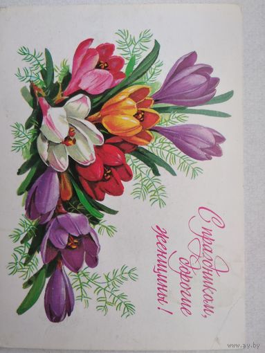 Открытка ,,с праздником,, 1978 г. подписана