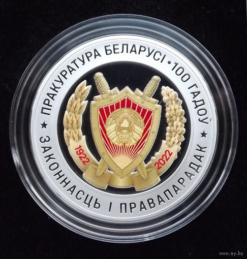 Прокуратура Беларуси 100 лет. 10 рублей