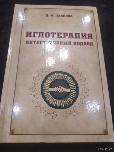 ИГЛОТЕРАПИЯ. ИНТЕГРАТИВНЫЙ ПОДХОД. ТАБЕЕВА Д. М.