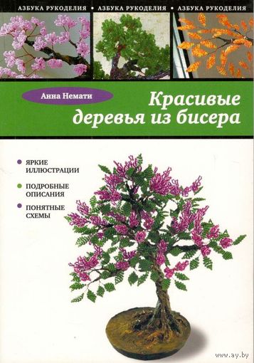 Немати А.А. "Красивые деревья из бисера"