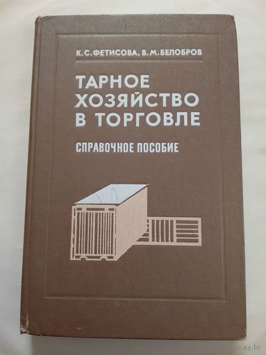 Товарное хозяйство в торговле