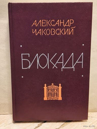 Чаковский А. - Блокада (Том 3-4)