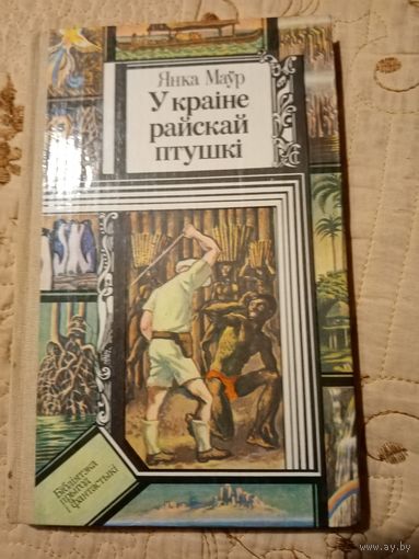 Библиотека приключений и научной фантастики. Янка Мавр В стране райской птицы.