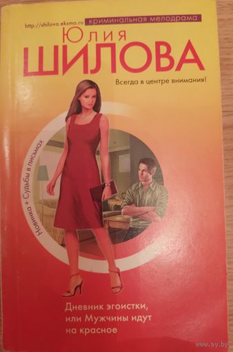 Дневник эгоистки, или мужчины идут на красное. Шилова Ю.В.
