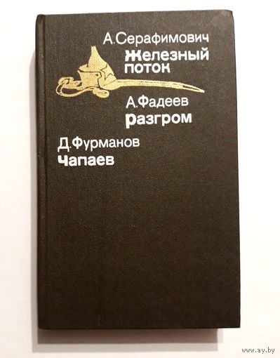 А.Серафимович "Железный поток", А.Фадеев "Разгром", Д.Фурманов "Чапаев"