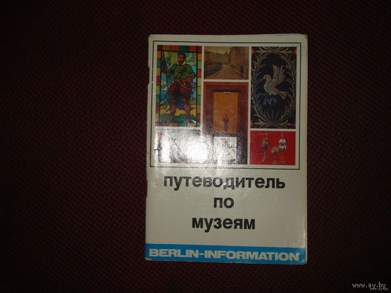 Путеводитель по музеям Берлина