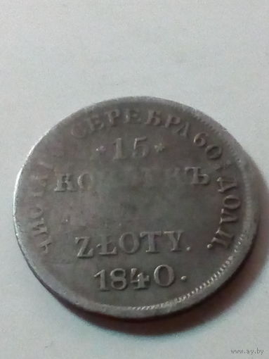 15 копеек 1 злот  Русско-польские 1840 год