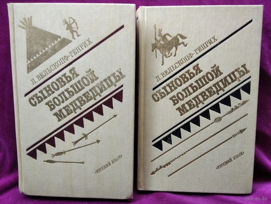 Л. Вельскопф-Генрих. Сыновья большой медведицы. Харка сын вождя. Топ и Гарри. Токей Ито. В 2-х томах