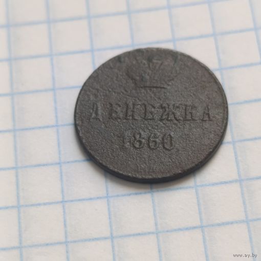 Денежка 1860 вм вензель узкий