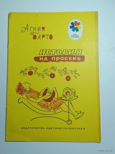 Агния Барто История на просеке