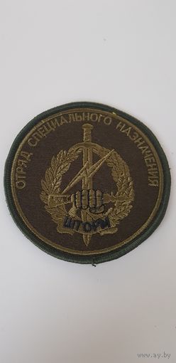 Шеврон отряд специального назначения Шторм ВВ МВД Беларусь