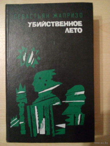 Себастьян Жапризо. Убийственное лето