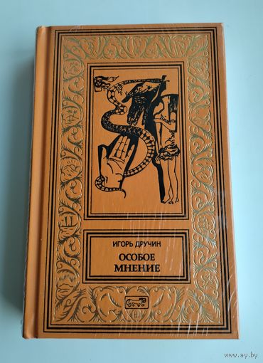 Игорь Дручин. Особое мнение (Престиж-Бук)