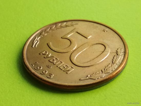 Россия (РФ). 50 рублей 1993, ЛМД, магнетик. Брак, двухсторонние расколы. Красивая, приятная монетка! Торг.
