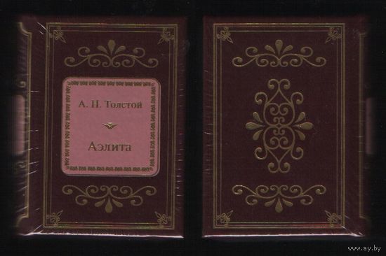 Толстой А.Н. - Аэлита (ШМЛп046 Алексей Николаевич (ТОРГ