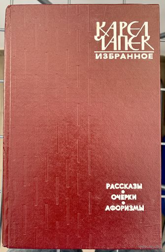 Карэл Чапек