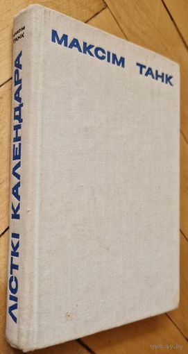 Максім Танк. Лісткі календара. 1970 год