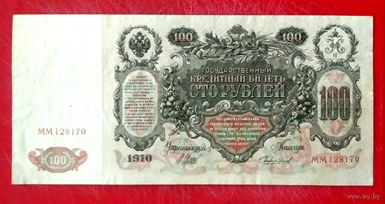 100 рублей Шипов Чихиржин * серия ММ * 1910 год * Редкость Р * XF * EF