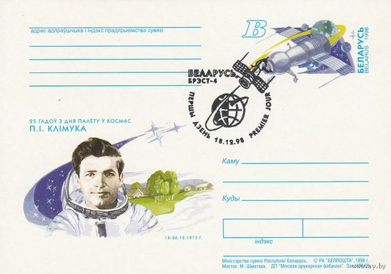 Беларусь 1998 ПК с ОМ со СГ 25 лет полета в космос П.И. Климука (алб)
