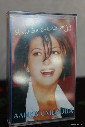 Кассета Алика Смехова "Я тебя очень жду"