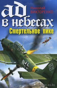 Ад в небесах. Смертельное пике. Они сражались за Гитлера.