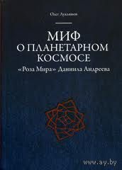 Лукьянов О. Миф о планетарном космосе. "Роза Мира" Даниила Андреева, 2012, твердый переплет