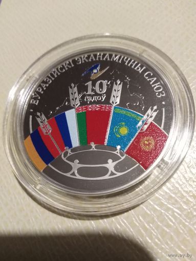 10 лет евразийский союз 1 рубль Обмен!!!