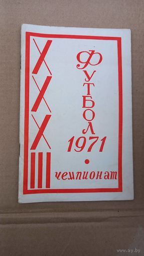 Футбол. Иваново 1971