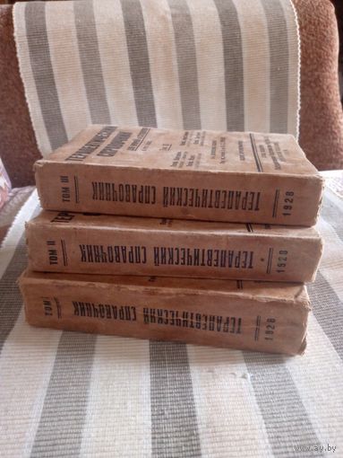 Терапевтический справочник для врачей и студентов, в 3-х томах, 1928 г.