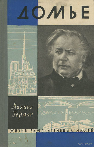 ЖЗЛ. Домье. /Серия: Жизнь замечательных людей/ 1962 г.