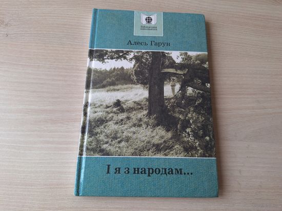 І я з народам - Алесь Гарун - апавяданні, вершы з кнігі Матчын дар, вершы, якія не ўвайшлі ў кнігу Матчын дар