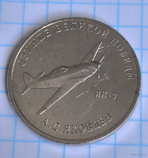 Россия 25 рублей, 2020 Конструктор оружия А.С. Яковлев. Истребитель Як-9
