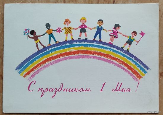 Зарубин В. Русаков С. С праздником 1 Мая! 1964 г. ПК. Подписана