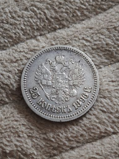 25 копеек 1896 года