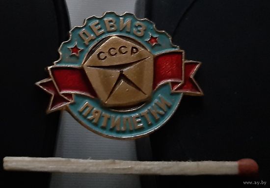 Знак качества - девиз пятилетки. Аю-3