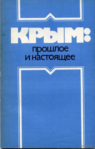 Книга Крым:прошлое и настоящее