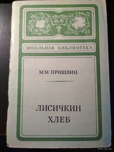 Лисичкин хлеб. М.Пришвин