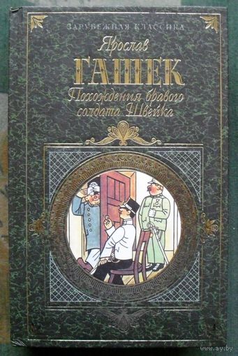 Похождения бравого солдата Швейка. Ярослав Гашек. Серия Зарубежная классика.