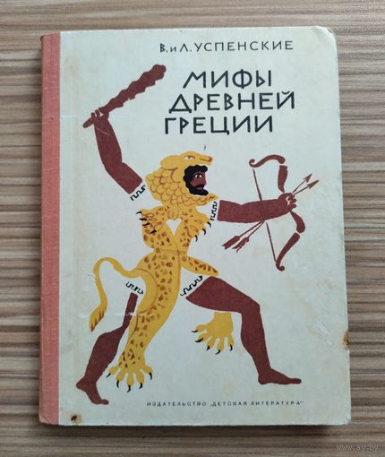 Успенские В. и Л. Мифы древней Греции.