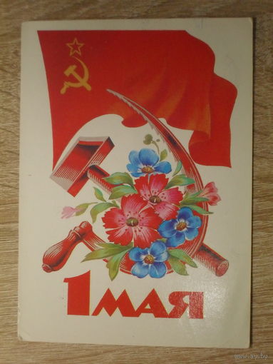 ПОДПИСАННАЯ ОТКРЫТКА СССР.  "1 МАЯ" худ. И. ДЕРГИЛЕВ. 1985 год.