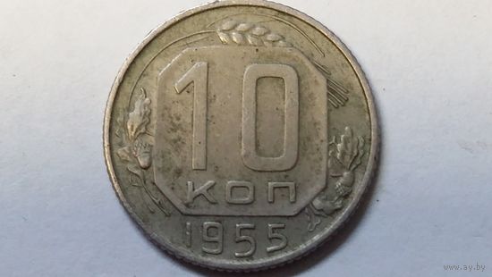 10 копеек 1955