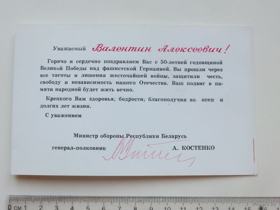 Поздравление и автограф министра обороны Беларуси 1995